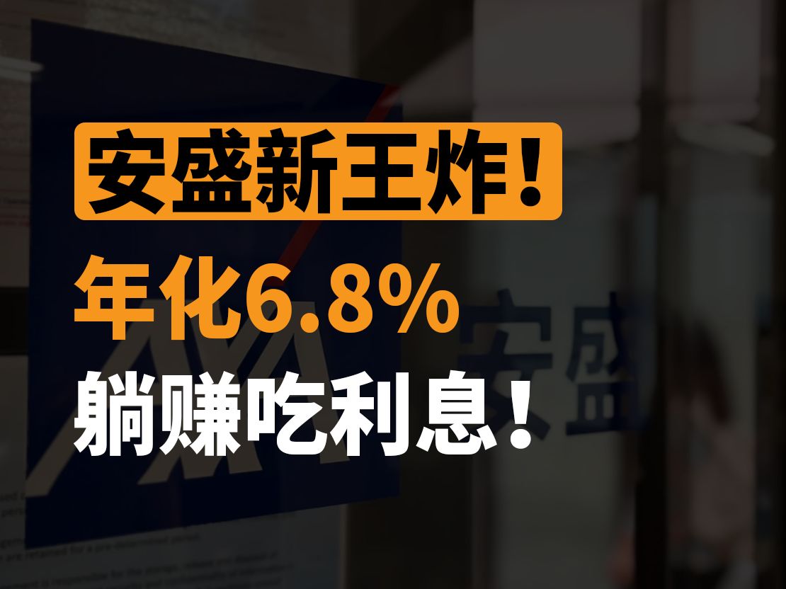 2025安盛新王炸!年化6.8%,躺赚吃利息!哔哩哔哩bilibili