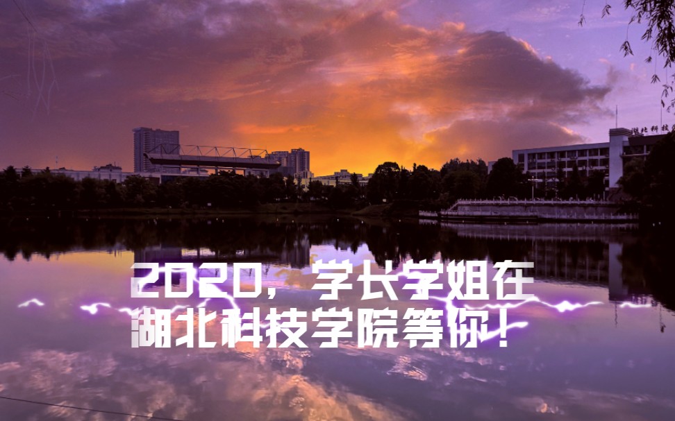 2020,大湖科等你!!——揽月湖畔,湖北科技学院等你哔哩哔哩bilibili