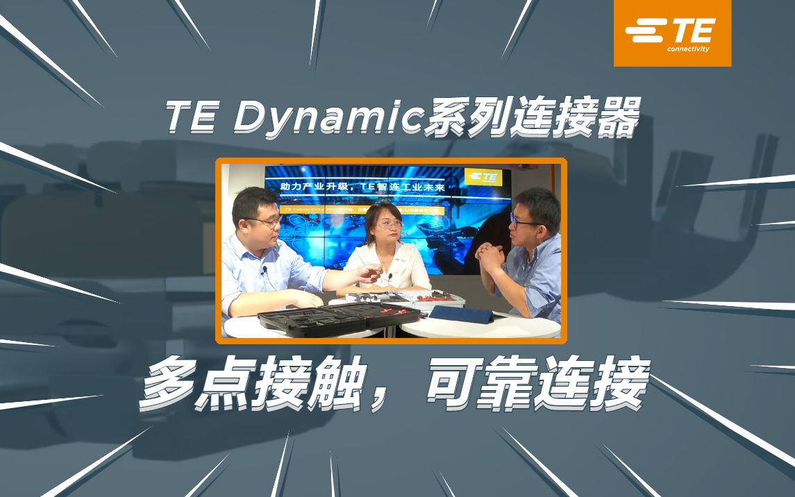 TE Dynamic 系列重载连接器提供从信号到电源连接的解决方案,一站式解决工业、汽车等领域连接需求.哔哩哔哩bilibili