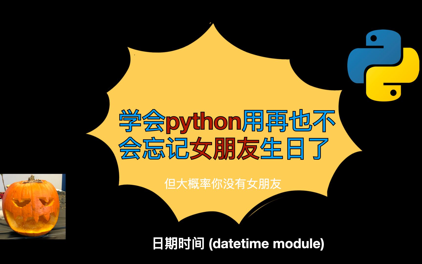 [图]【0基础小白python入门】日期时间(datetime)