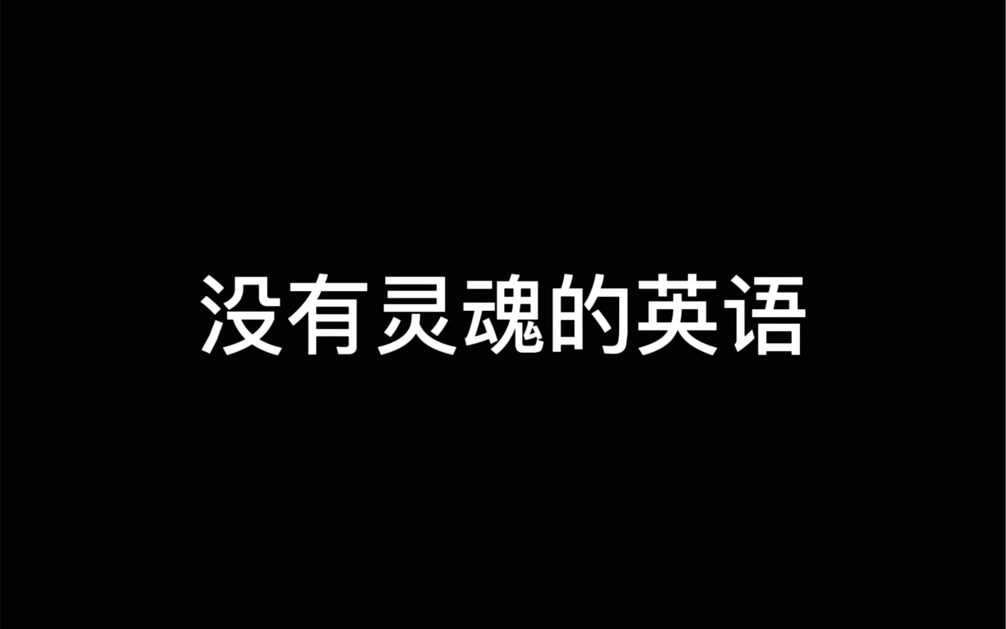 没有灵魂的英语vs有灵魂的英语哔哩哔哩bilibili