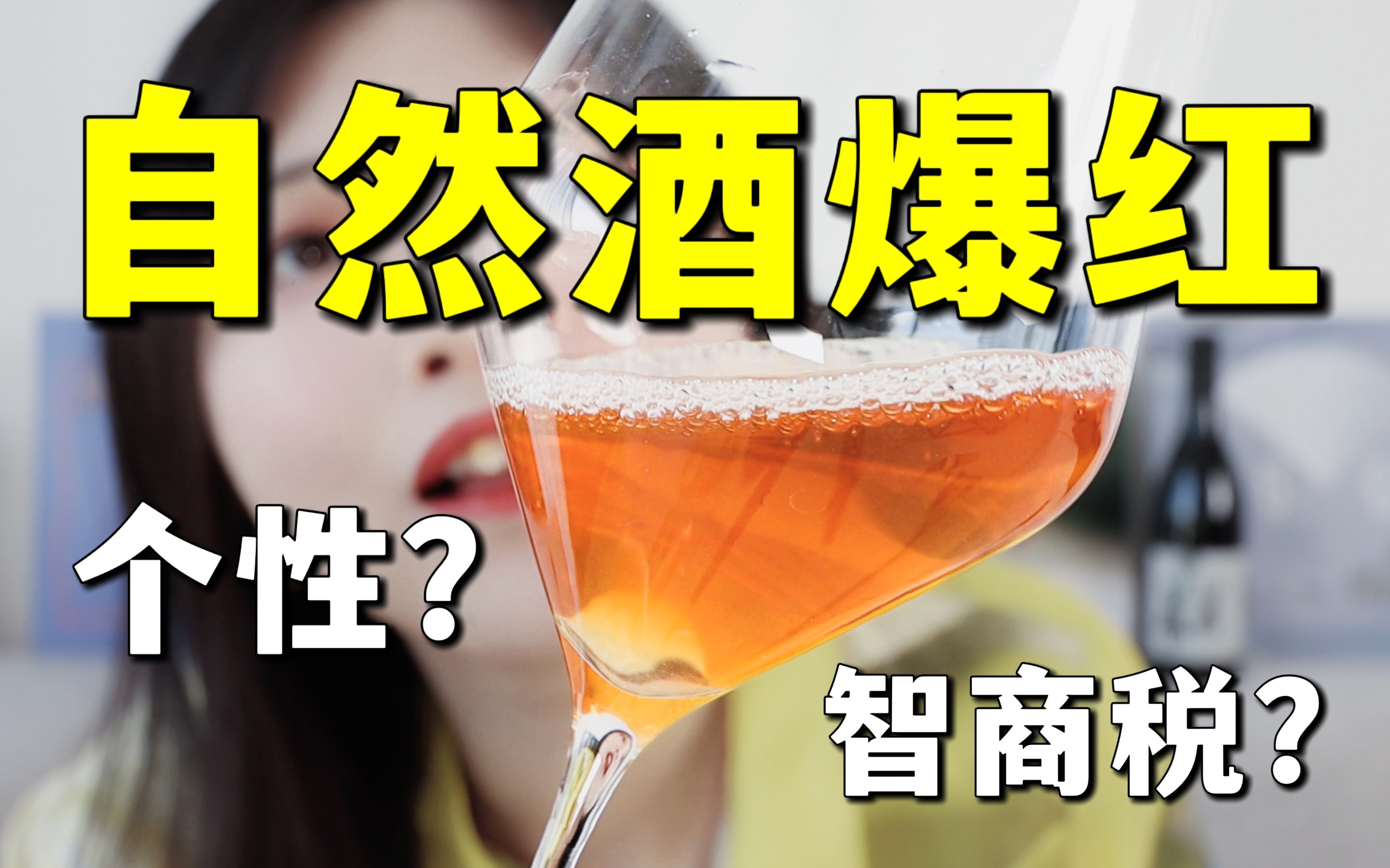 自然酒是什么?凭什么贵?一个视频喝懂自然酒哔哩哔哩bilibili