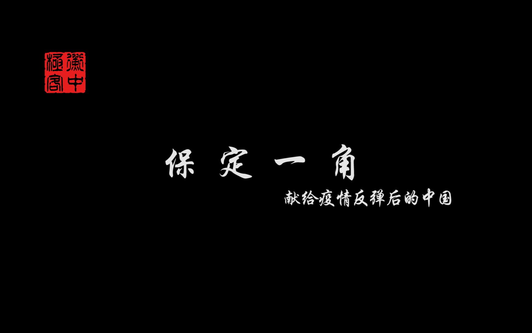 《保定一角》衡中学子新年为祖国献礼~哔哩哔哩bilibili