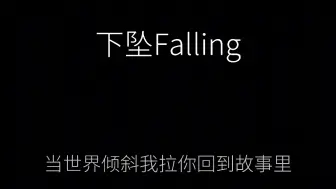 Download Video: 下坠FallingDJ