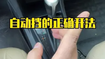 自动挡挡位挂错了，长时间会导致变速箱报废！