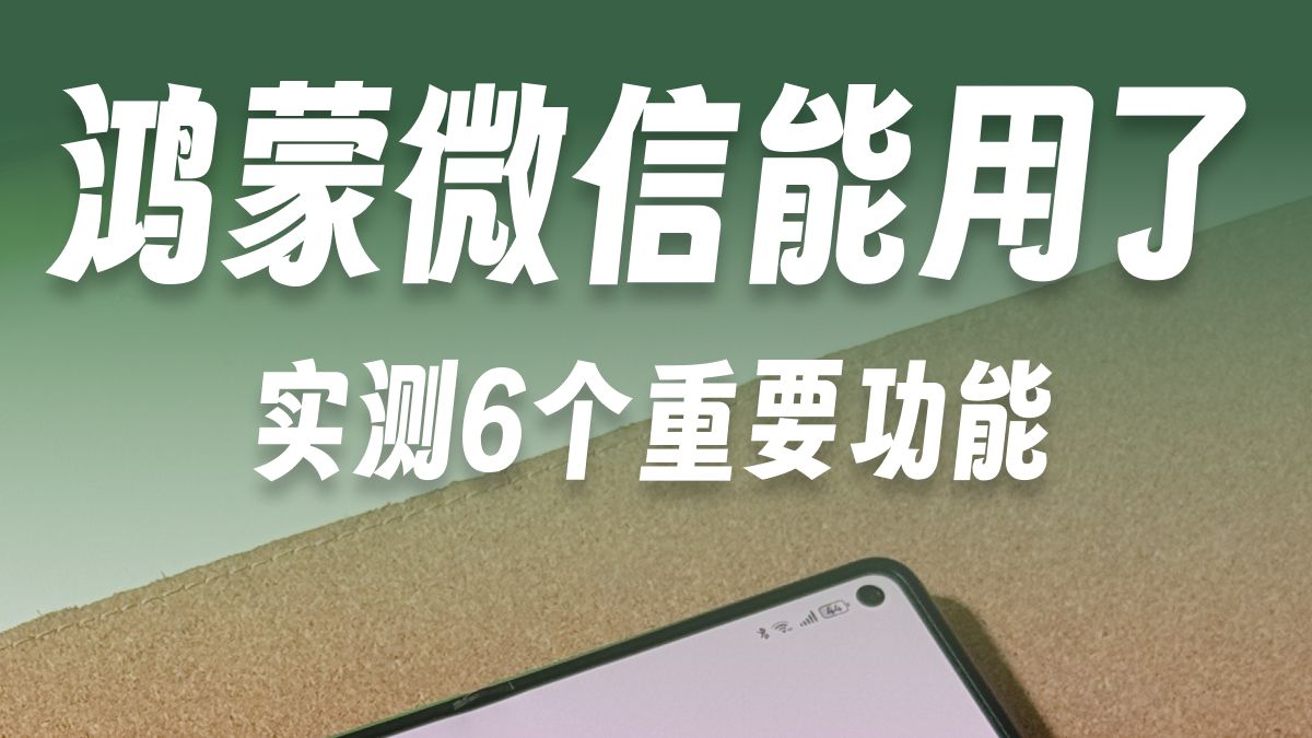 鸿蒙微信 能用了! 实测6个重要功能哔哩哔哩bilibili