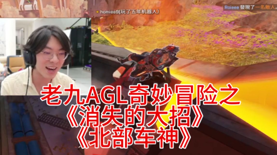 老九他没毛病之AGL奇妙冒险 《消失的大招》《北部车神》APEX英雄