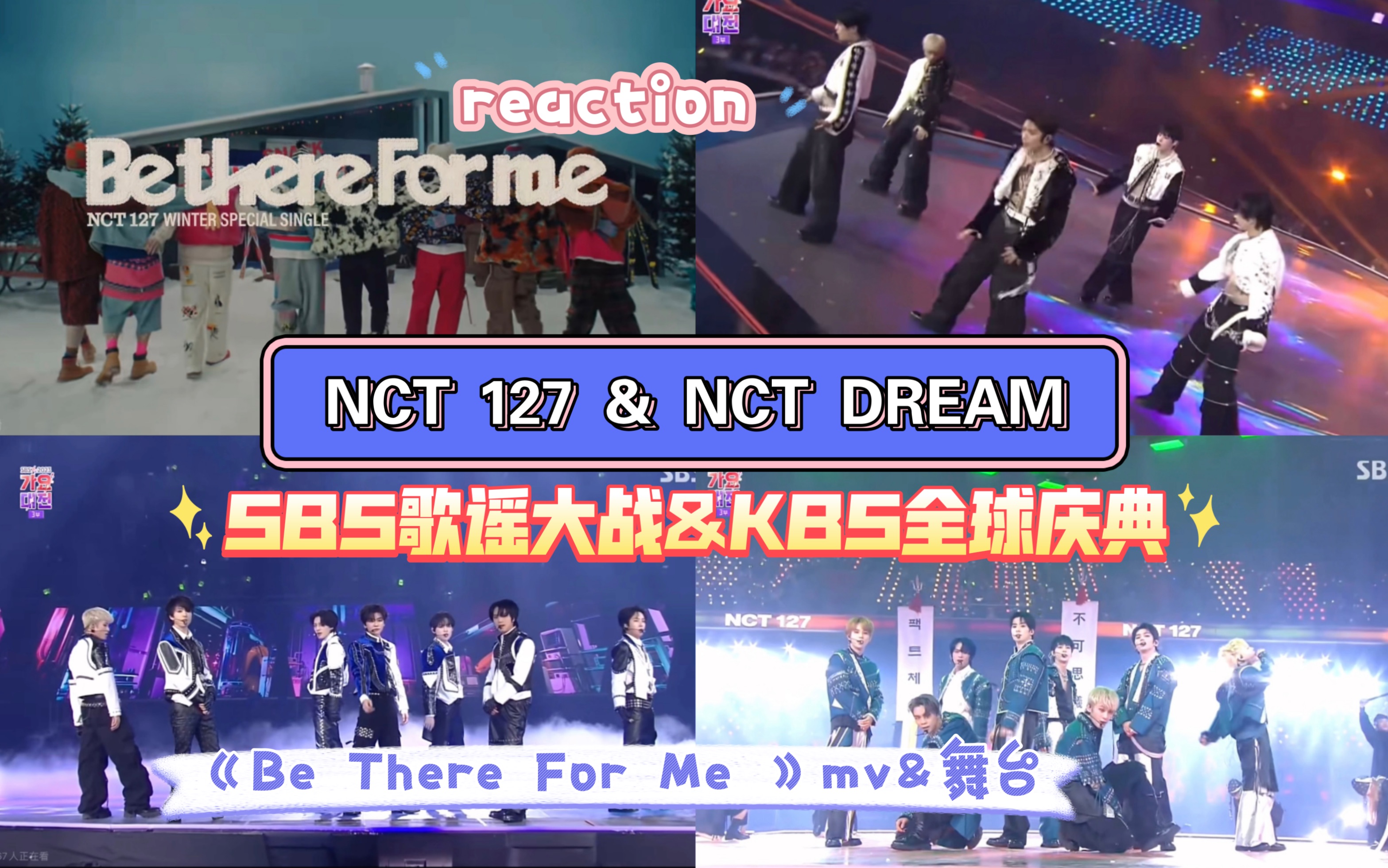 【exo reaction】终于来看哥组冬专啦,也顺便看一下我们划sbs和kbs的
