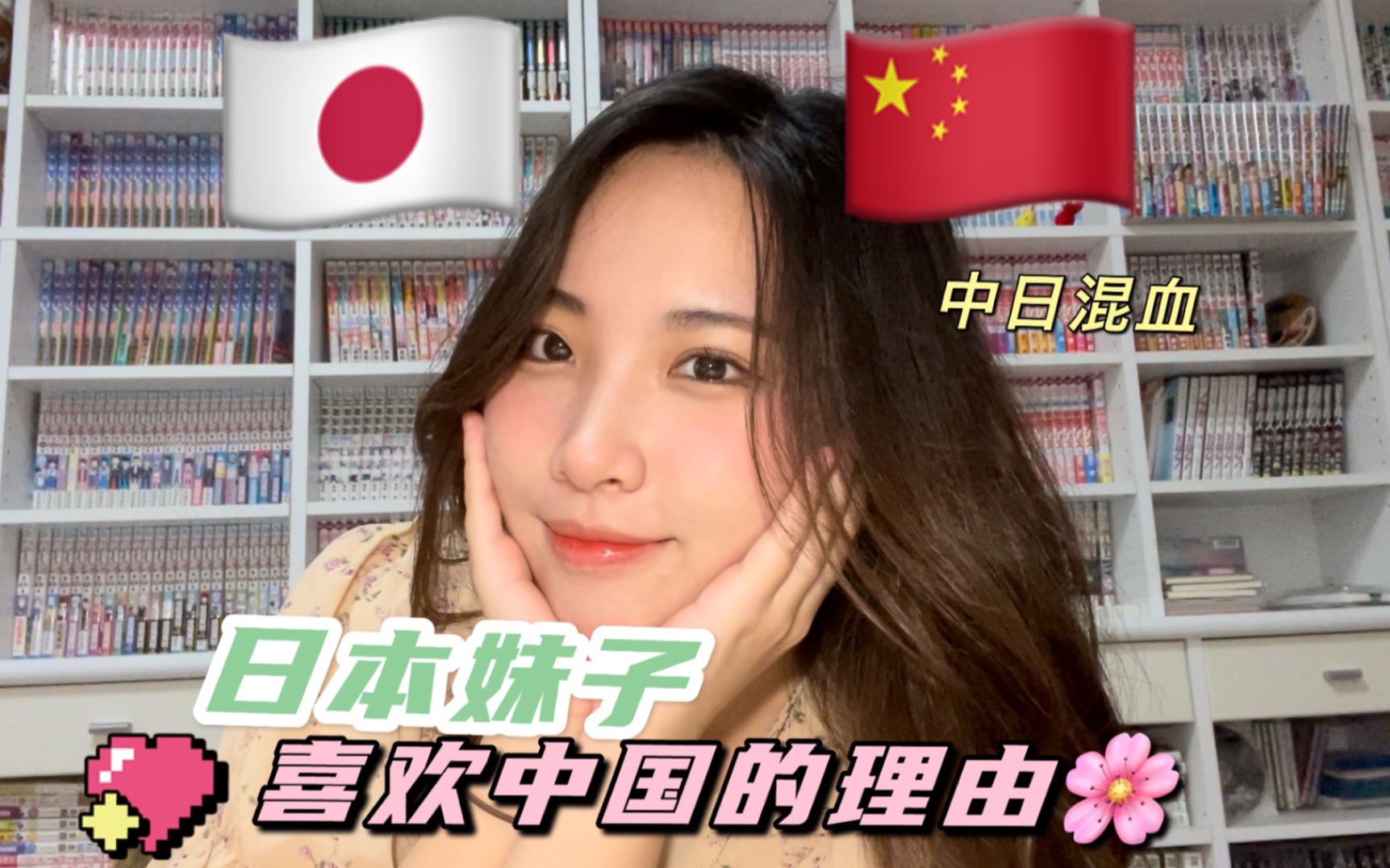 [图]🇯🇵中日混血妹子喜欢中国的理由🇨🇳【大学生日本妹子的坦白】【中日文化友好】