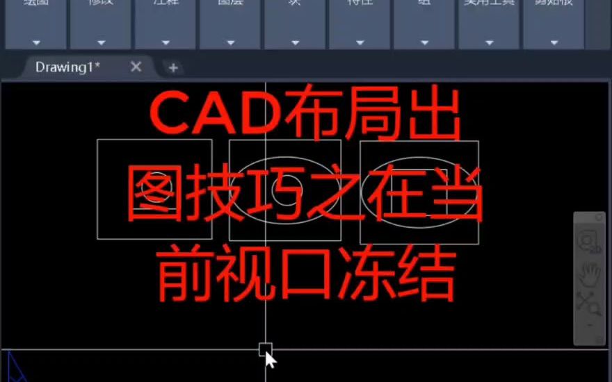 cad布局出图技巧之冻结当前视口图层哔哩哔哩bilibili