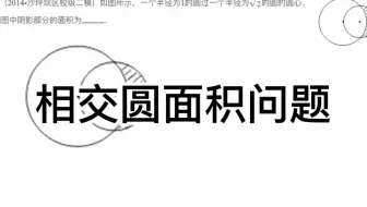 初中数学几何模型：相交圆面积问题