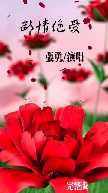 舒情歌曲(断情绝爱)演唱《张勇》表达爱情酸甜苦辣坎坷,曲窄!