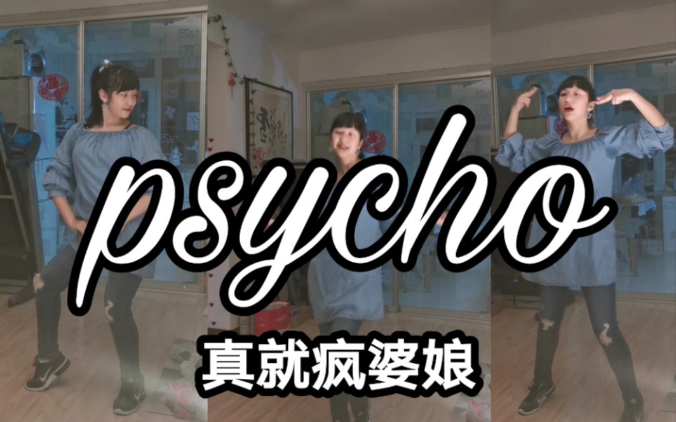 贝贝cover红贝贝psycho我真就是个疯婆娘2413ˊ66ˋ1377