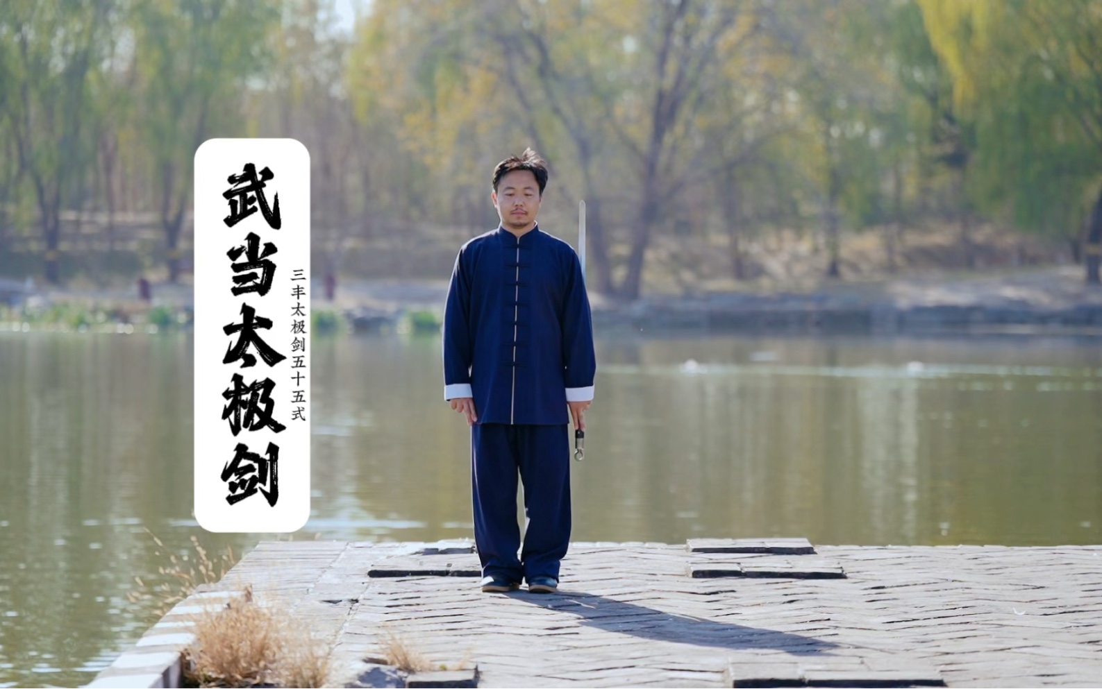 武当三丰太极剑55式