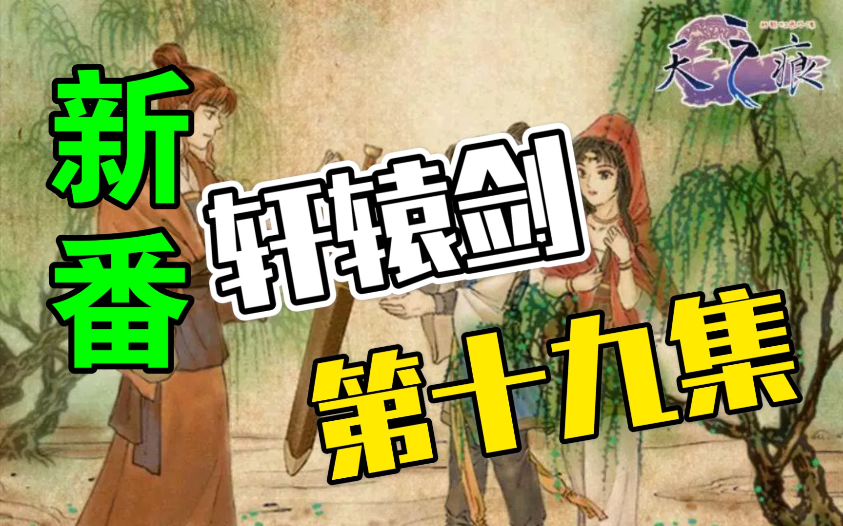 活动作品轩辕剑三天之痕十九怀旧向大禹水道