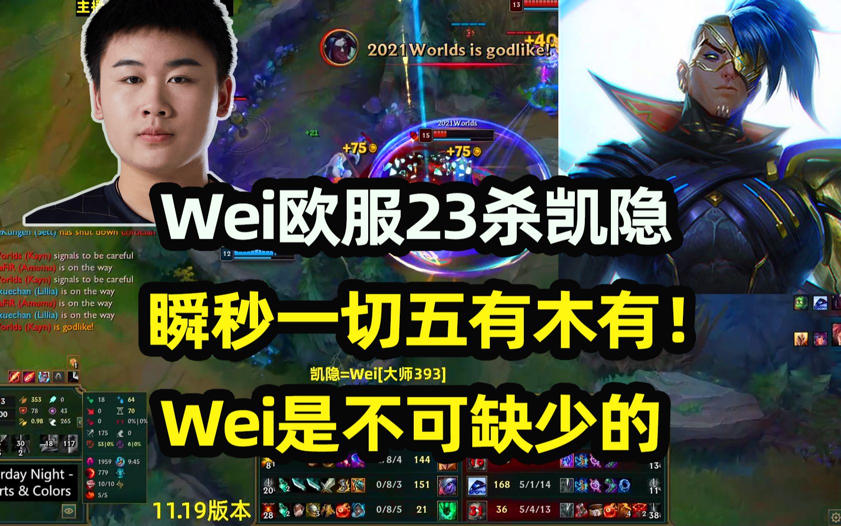 RNG.Wei欧服23杀凯隐,瞬秒一切五有木有!Wei是不可缺少的英雄联盟