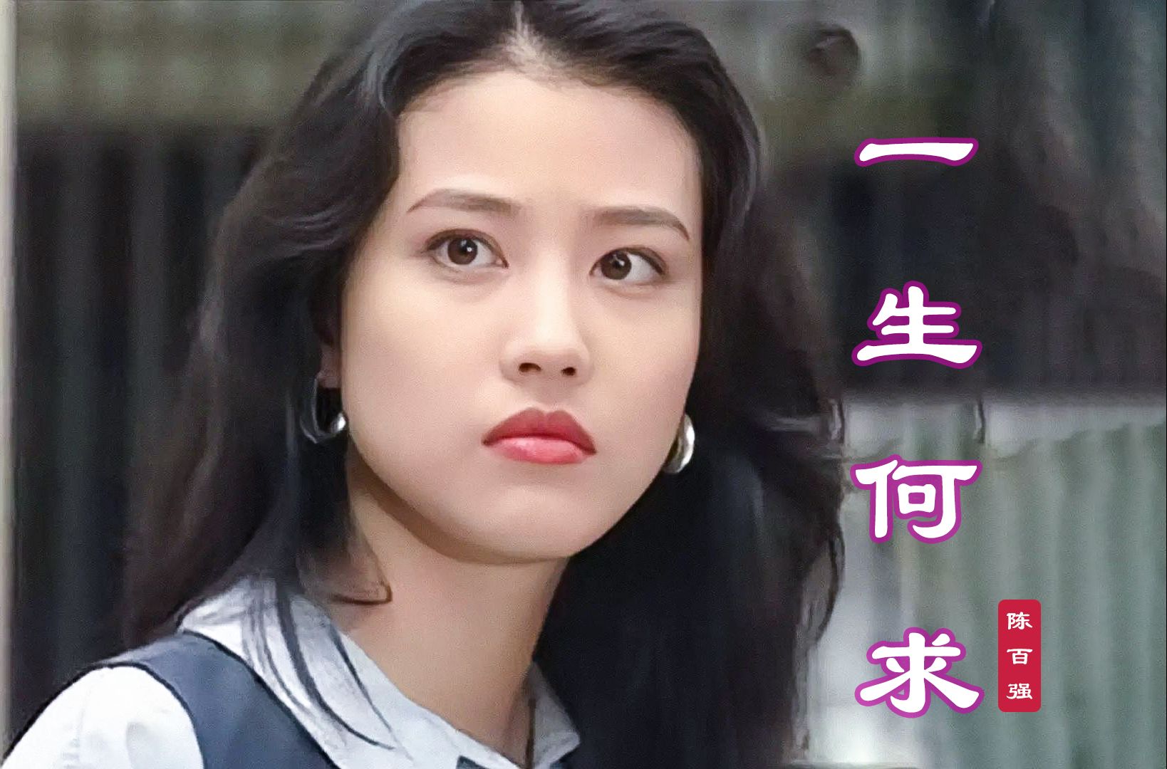 当23岁周海媚遇上28岁黄日华,陈百强一首《一生何求》勾起回忆