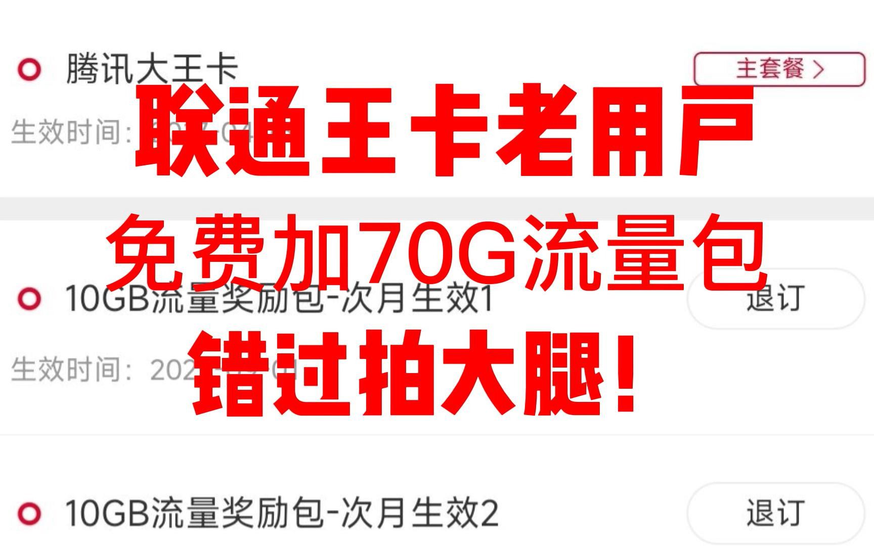 联通 王卡 老用户 免费加70G流量包,错过拍大腿,都来试一试哔哩哔哩bilibili