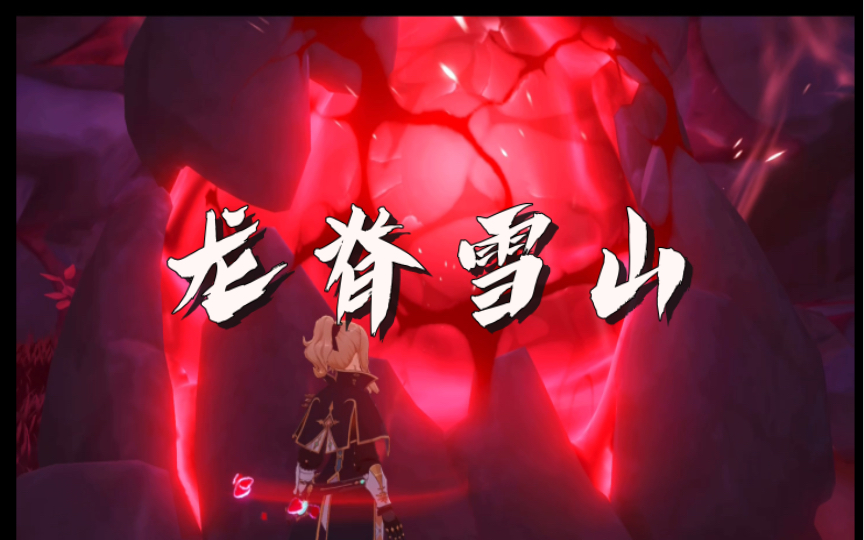 第一次见到龙脊雪山的心脏,被狠狠震撼住了,米哈游美术yyds