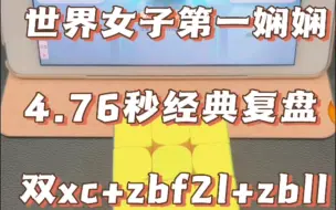 世界三阶女子No.1—娴娴，单次智能魔方4.76复盘，神操作： 双xc ➕ zbf2l➕zbll