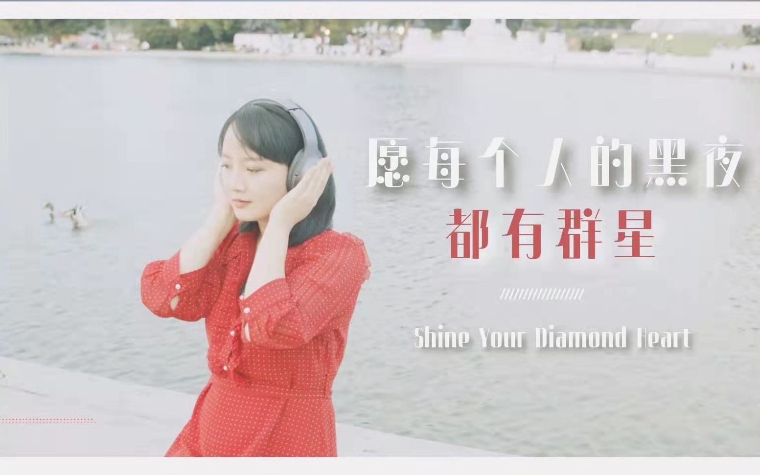 隆重推荐一首好歌，愿每个人的黑夜都有群星