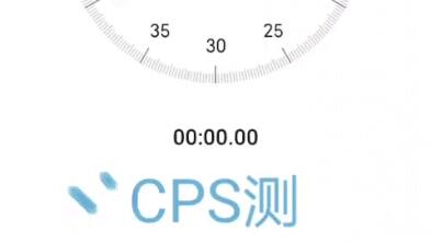 手速测试器cps图片