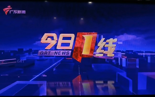 广东广播电视台新闻频道《今日一线》更换iptv前最后一次使用深圳有线