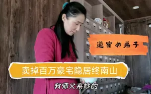 Tải video: 拜访终南山道家女弟子，卖掉市里房子隐居深山，花百万建起了自己的世外庄园