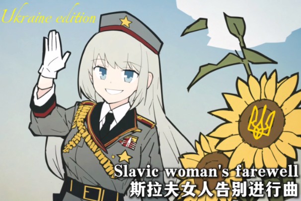 [图]【乌克兰演奏版】“斯拉夫女人告别进行曲”-The Slavic woman's farewell 纯演奏版