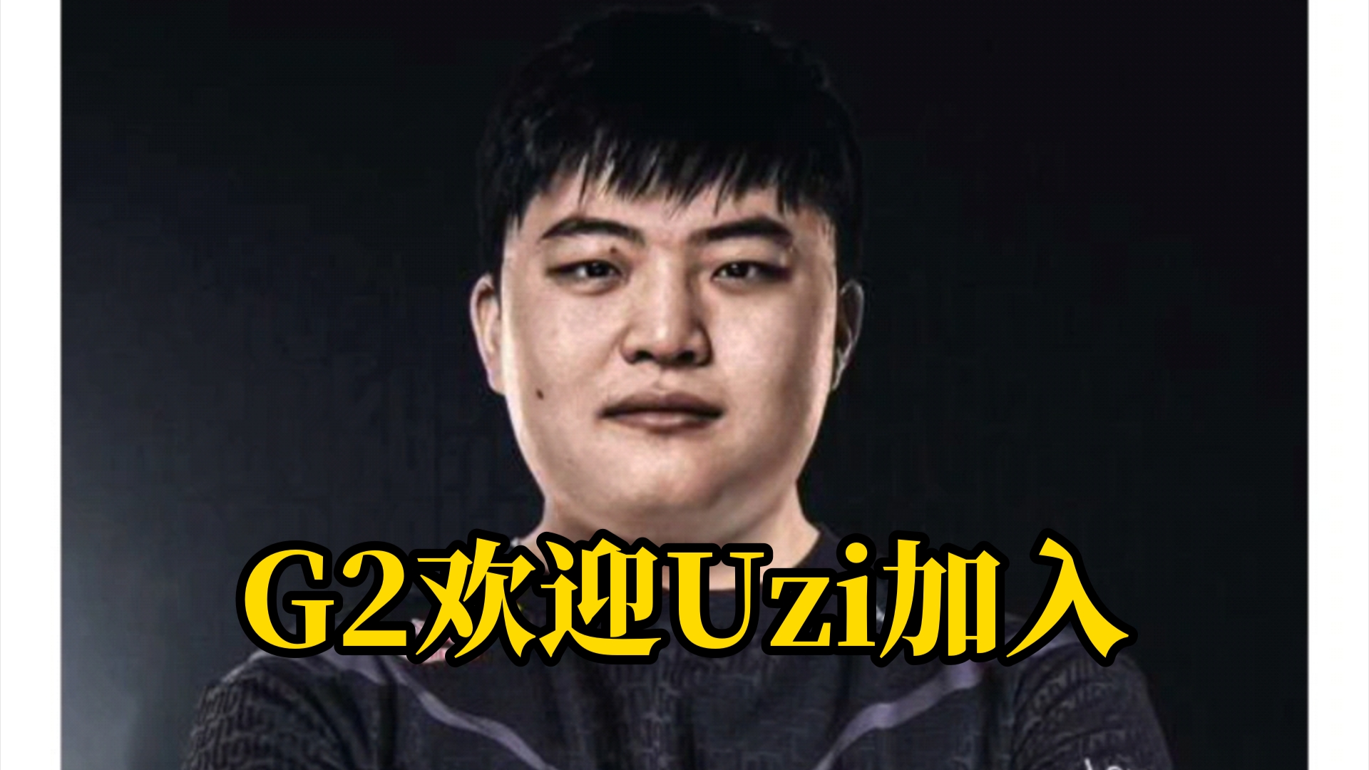 G2转发Uzi开玩笑不介意加入G2:Welcome,Uzi!英雄联盟