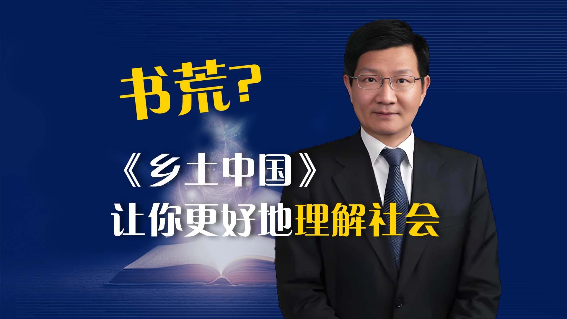 【清华大学】书荒吗?社会学家王天夫:《乡土中国》让你更好地理解社会哔哩哔哩bilibili