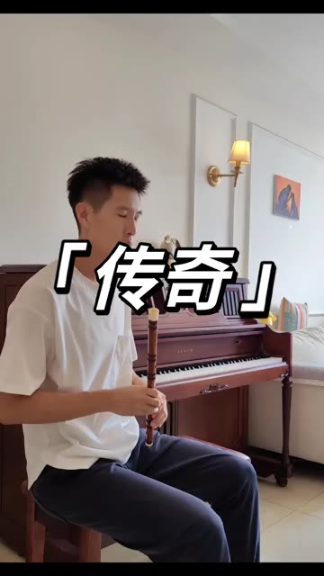只因为人群中多看了你一眼……《传奇》笛子solo