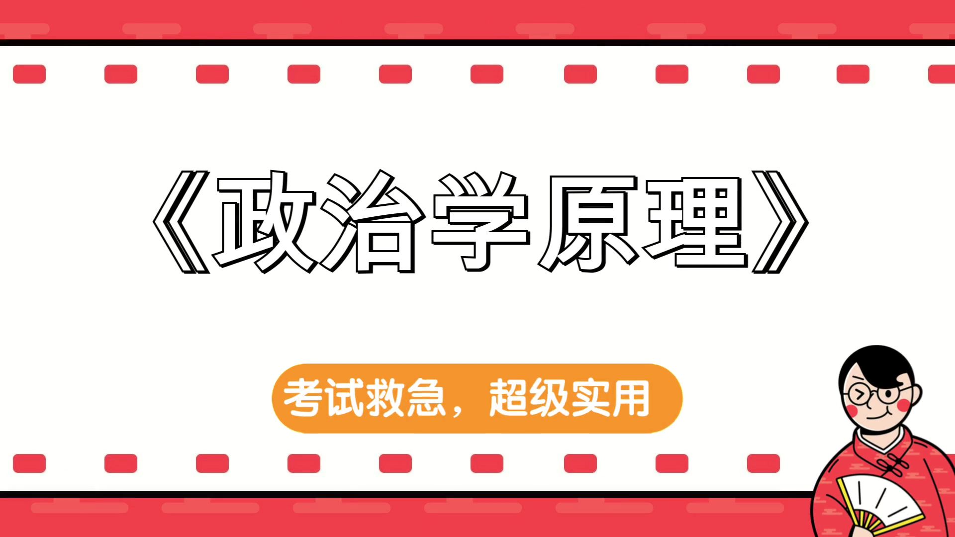 [图]《政治学原理》，思维导图+复习提纲+重点内容+PDF资料+题库+笔记