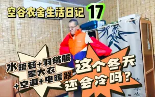 Download Video: 空谷农舍生活日记17：水暖毯+羽绒服军大衣+空调+电暖器，这个冬天还会冷吗？山东农村生活｜独居男｜空谷逍遥人生