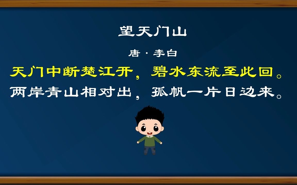 [图]古诗三首 望天门山、饮湖上初晴后雨