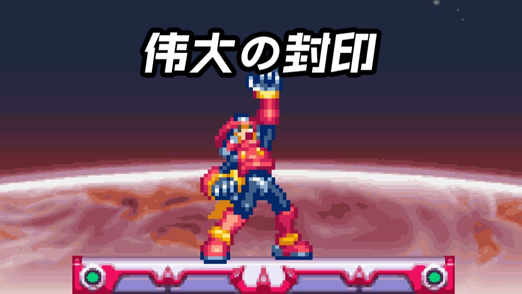 【自制动画】用p3r的方式打开洛克人zero4