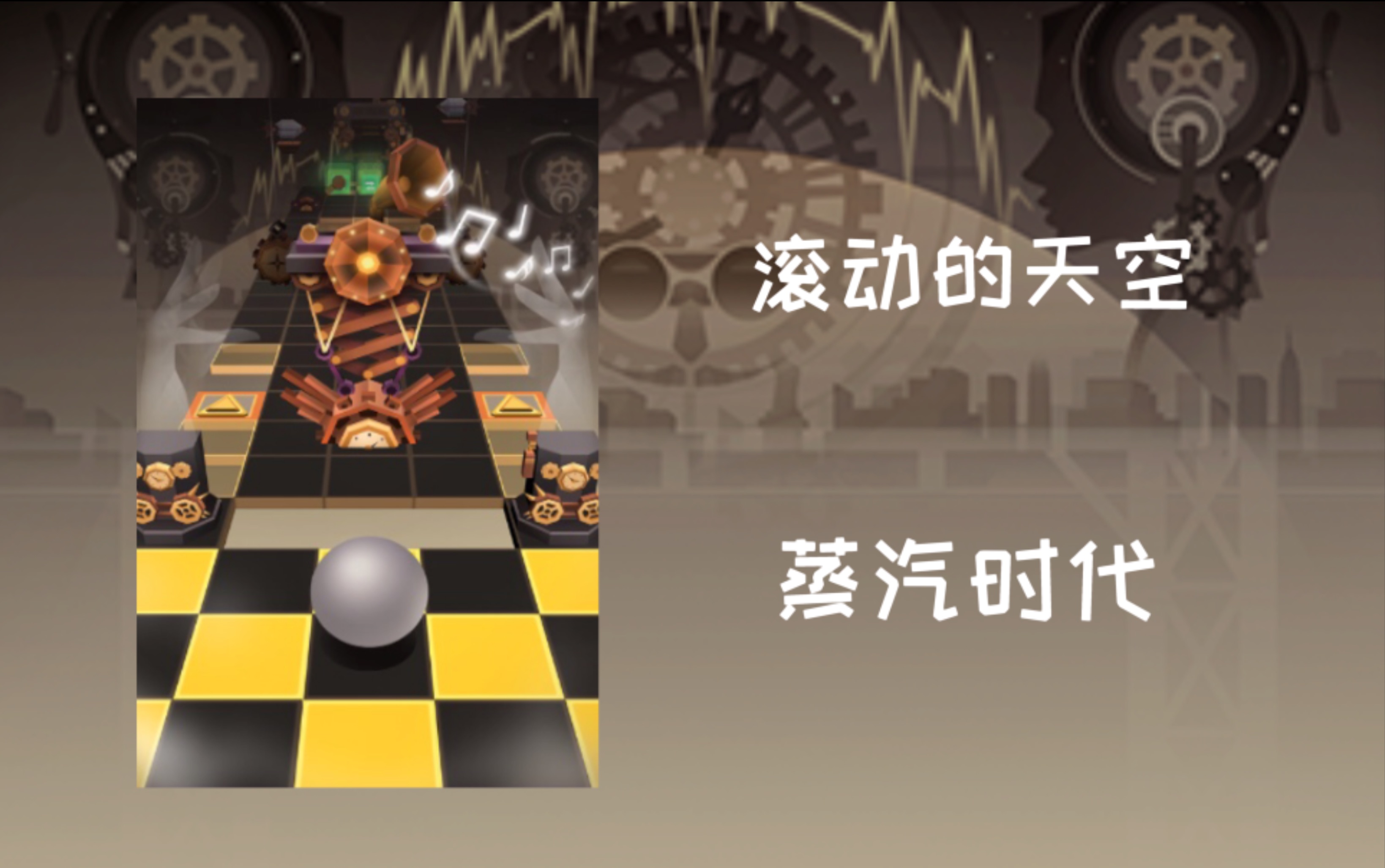 「三5/滚动的天空」蒸汽时代完美通关