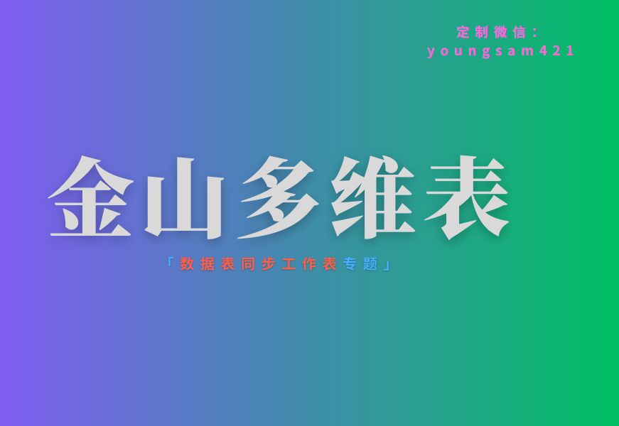 金山文档多维表数据同步:数据表同步至工作表哔哩哔哩bilibili