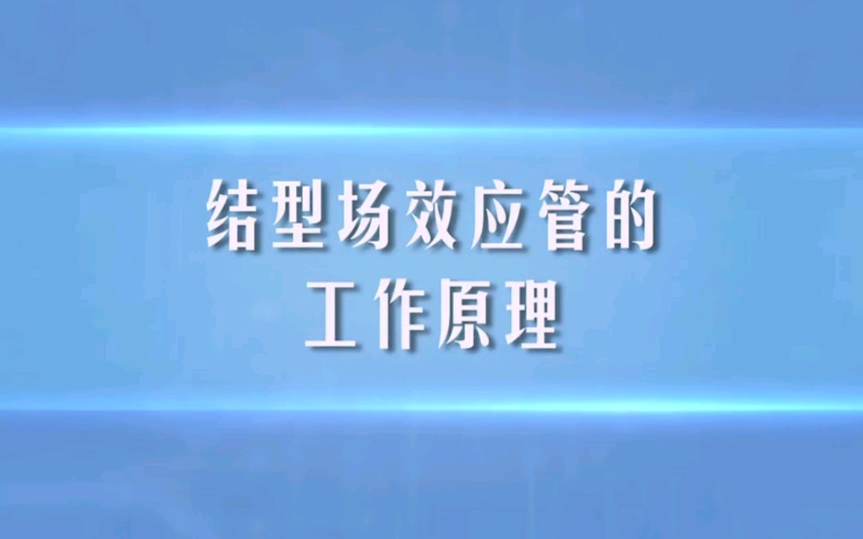 第三十五讲结型场效应管的工作原理讲解哔哩哔哩bilibili