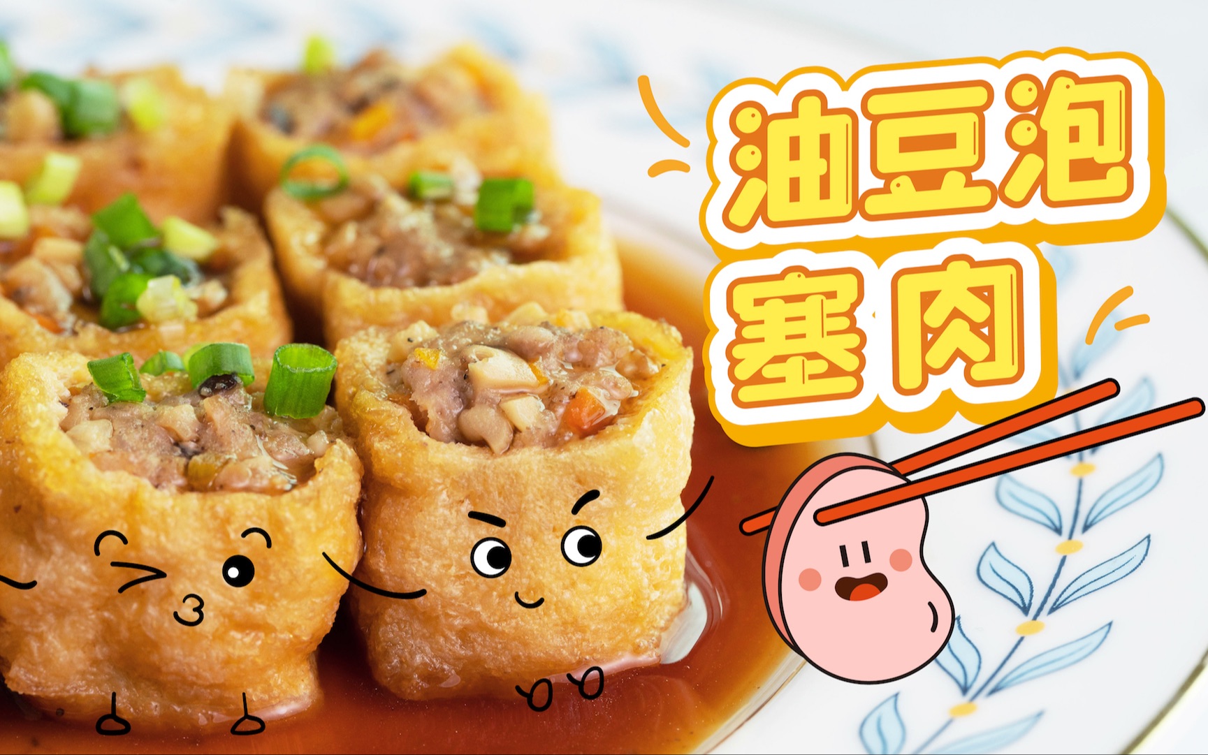 超级下饭的油豆泡塞肉,酱汁满满,一口爆汁