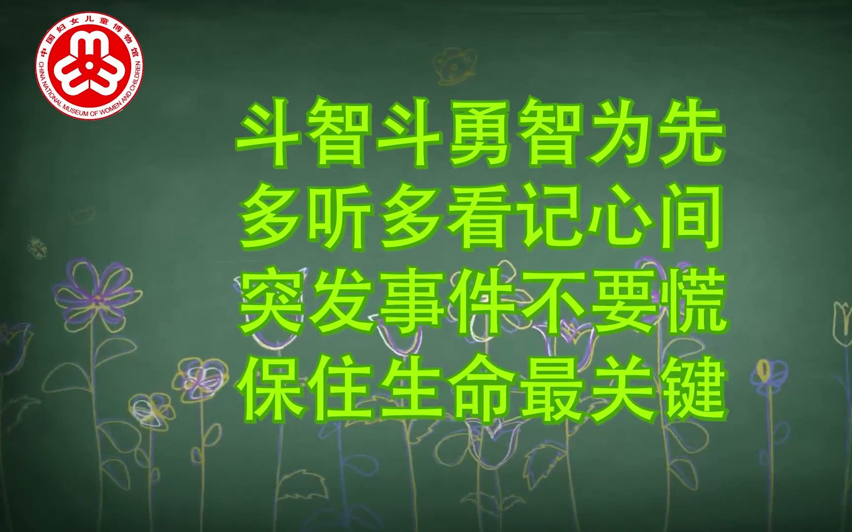 [图]第六集《自我保护“三部曲”》“用爱守护 儿童生命安全教育”动画短视频——中国妇女儿童博物馆