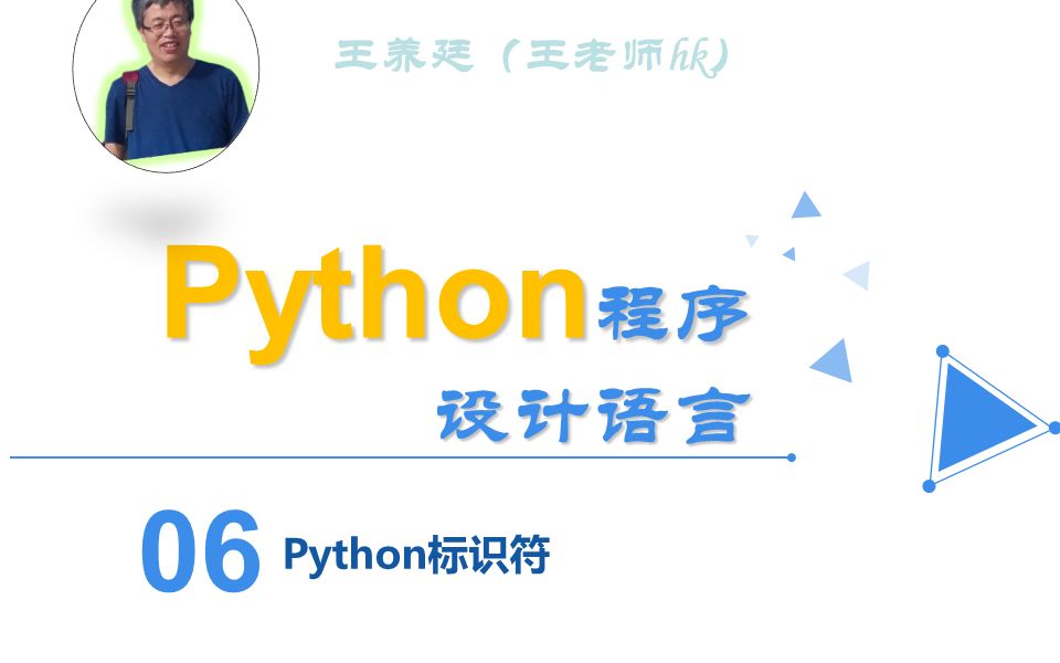 06Python标识符哔哩哔哩bilibili