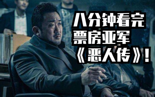 [图]【园长】8分钟看完超爽硬长片《恶人传》警察与黑帮联合抓连环杀人魔！