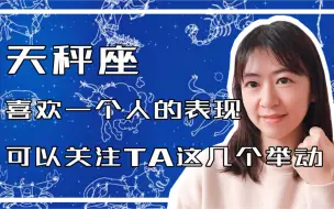 Download Video: 天秤座喜欢一个人的表现，可以关注下TA的这几个举动