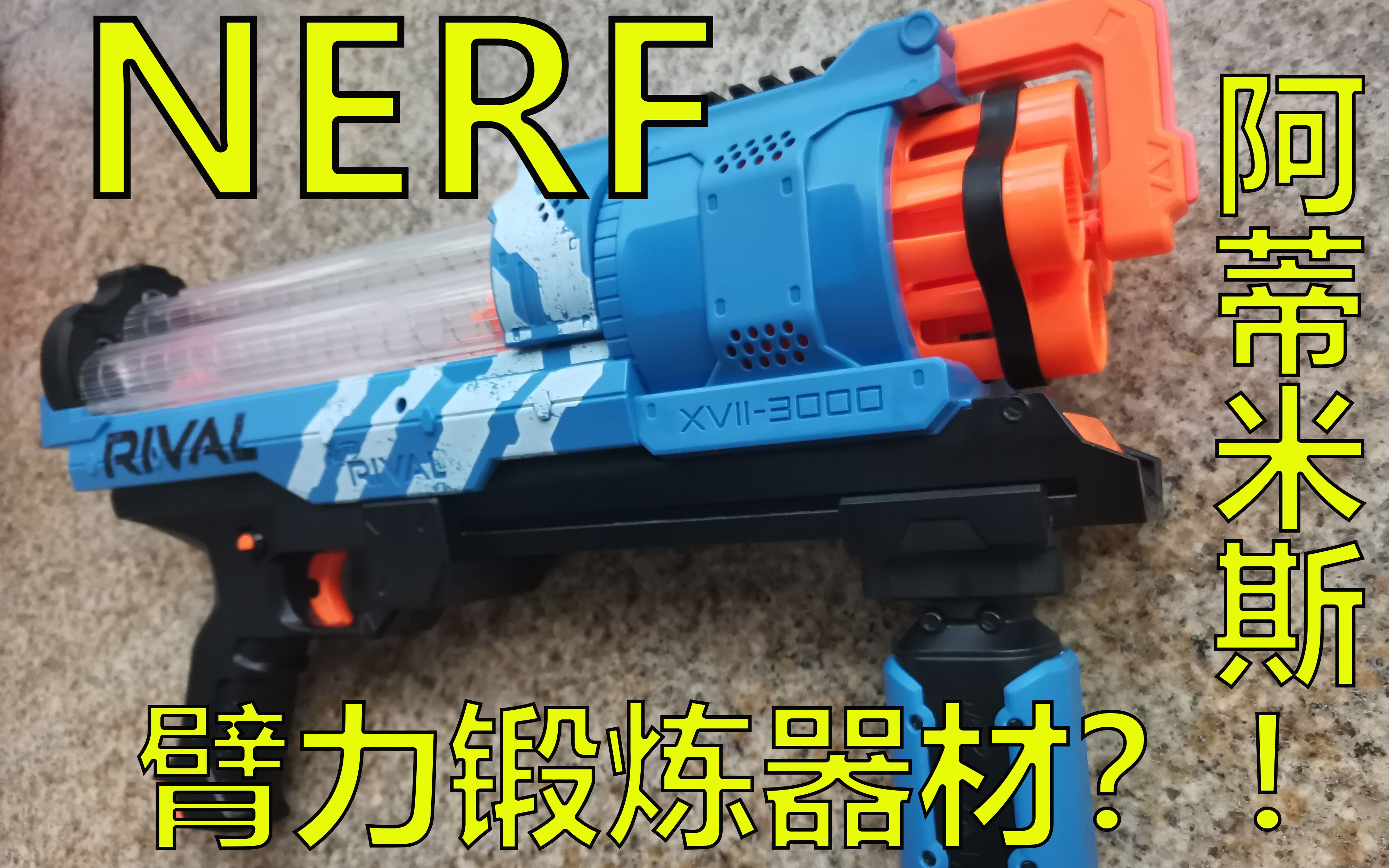 臂力锻炼器材?!测评NERF RIVAL阿蒂米斯 竞争者30球【荷狸】哔哩哔哩bilibili