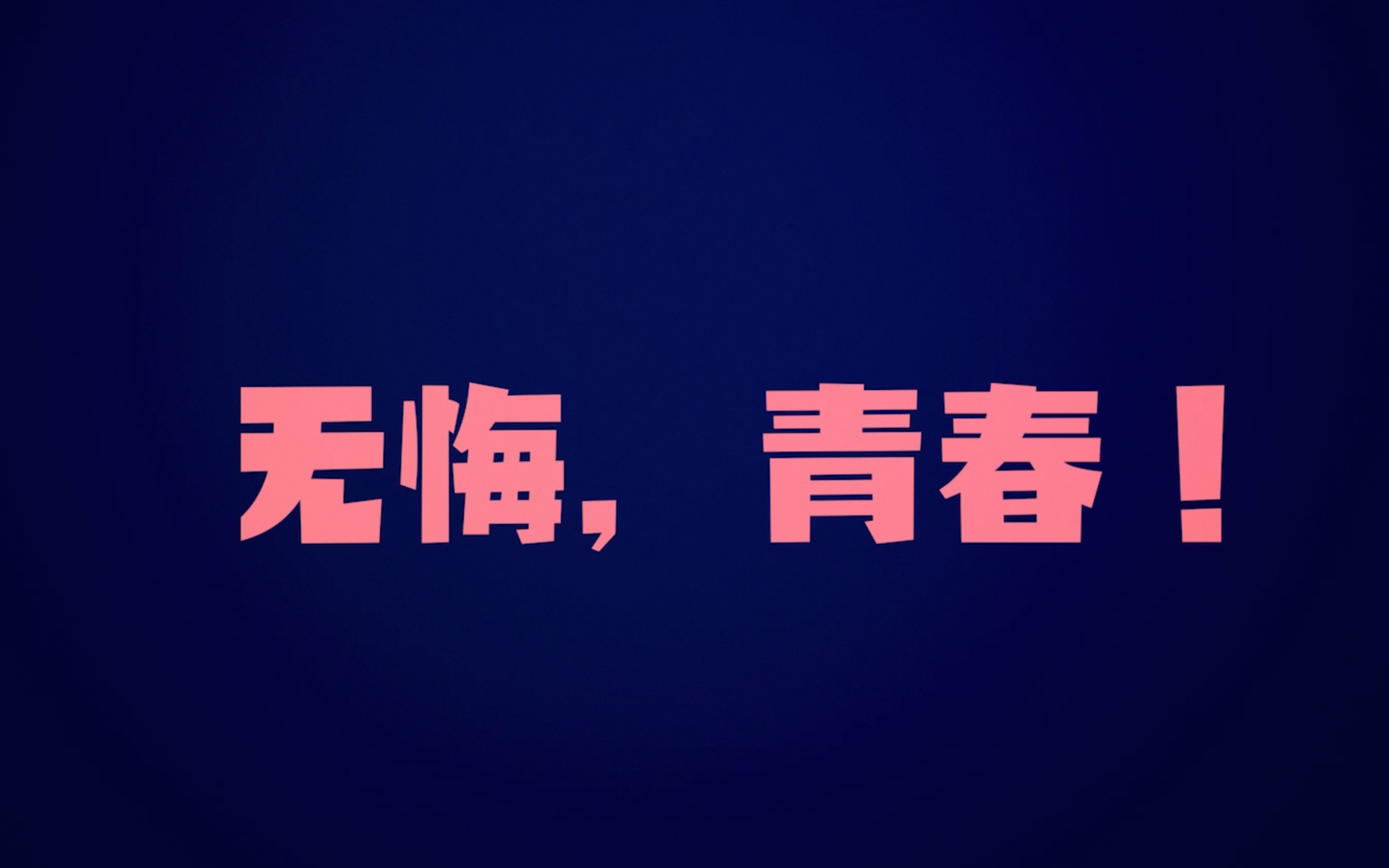 活动作品激扬青春绽放精彩