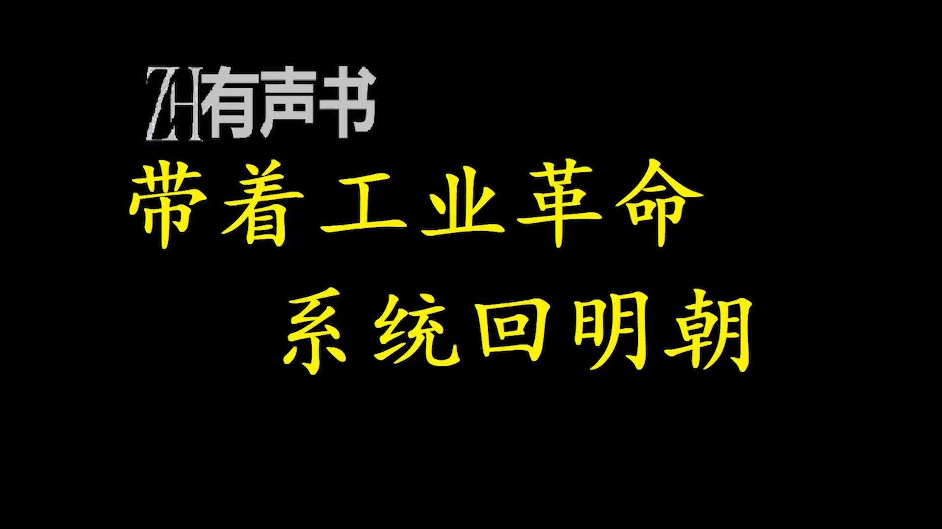 [图]带着工业革命系统回明朝【免费点播有声书】