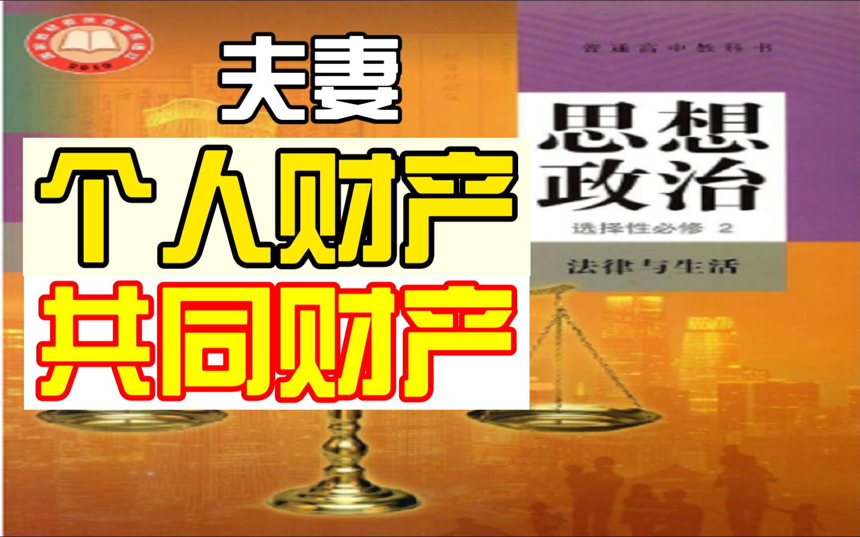 [图]【法律与生活】夫妻共同财产和个人财产、共同债务和个人债务的区分，易混重难点高中政治选必2