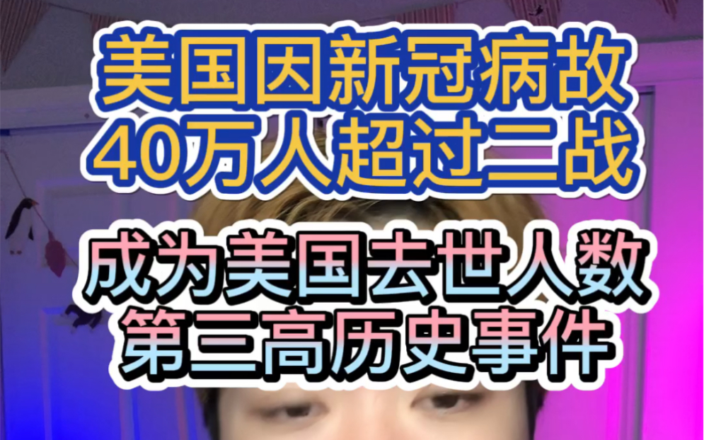 美国因新冠病故人数超40万,成为美国去世人数第三高历史事件,超过第二也极有可能哔哩哔哩bilibili