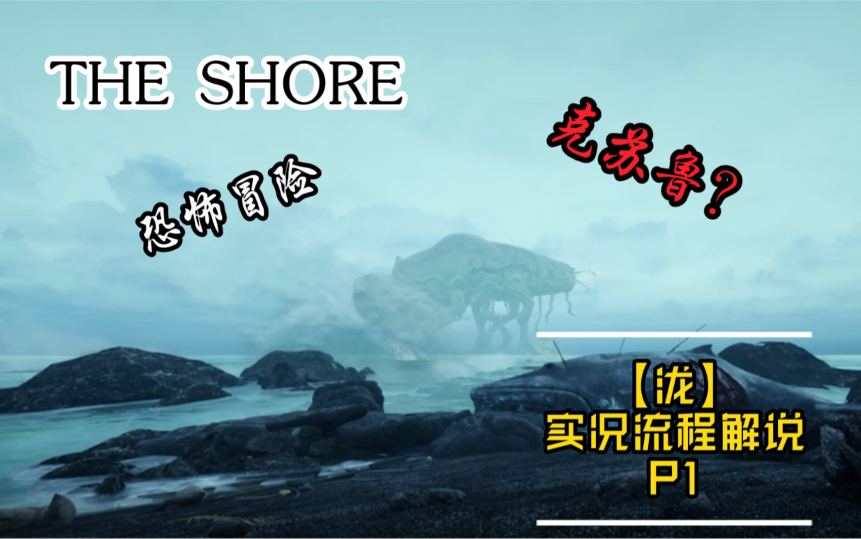 [图]【泷】The Shore (海岸) 克苏鲁风独立游戏 实况流程 1P